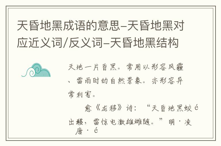 天昏地黑成语的意思-天昏地黑对应近义词/反义词-天昏地黑结构,读音,用法-天昏地黑成语接龙和相关外文翻译