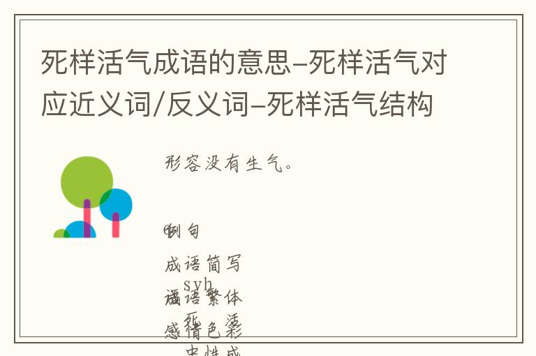 死样活气成语的意思-死样活气对应近义词/反义词-死样活气结构,读音,用法-死样活气成语接龙和相关外文翻译