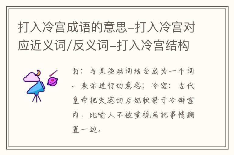 打入冷宫成语的意思-打入冷宫对应近义词/反义词-打入冷宫结构,读音,用法-打入冷宫成语接龙和相关外文翻译