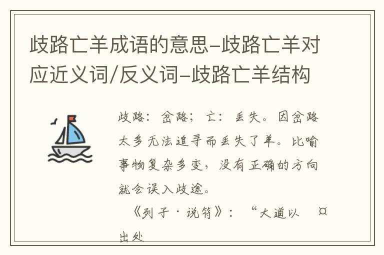 歧路亡羊成语的意思-歧路亡羊对应近义词/反义词-歧路亡羊结构,读音,用法-歧路亡羊成语接龙和相关外文翻译