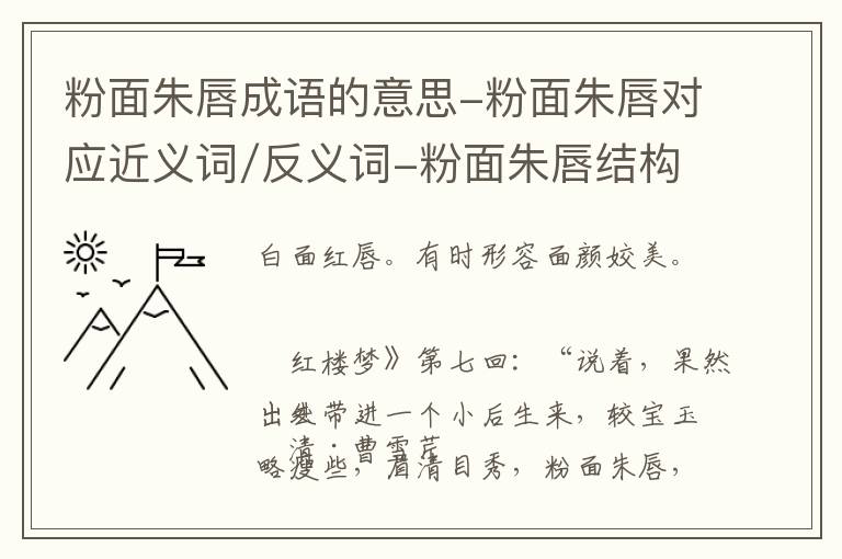 粉面朱唇成语的意思-粉面朱唇对应近义词/反义词-粉面朱唇结构,读音,用法-粉面朱唇成语接龙和相关外文翻译