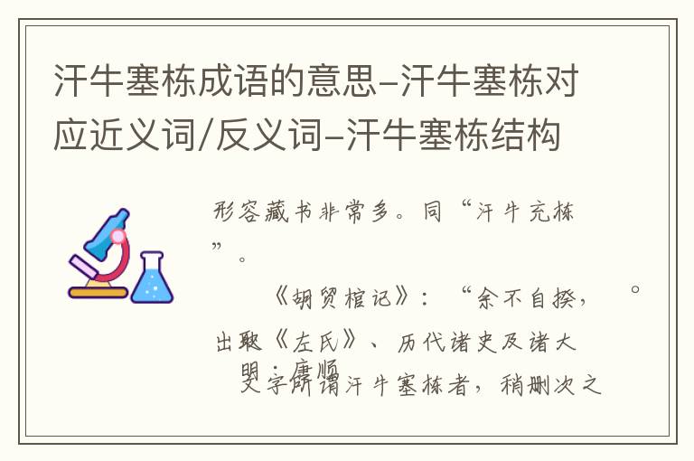 汗牛塞栋成语的意思-汗牛塞栋对应近义词/反义词-汗牛塞栋结构,读音,用法-汗牛塞栋成语接龙和相关外文翻译