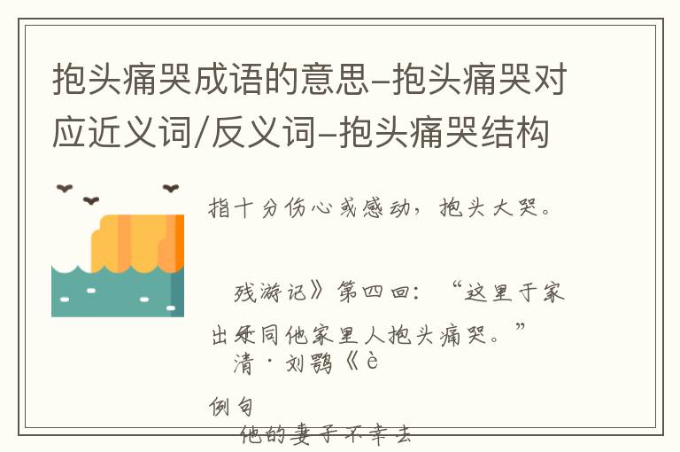 抱头痛哭成语的意思-抱头痛哭对应近义词/反义词-抱头痛哭结构,读音,用法-抱头痛哭成语接龙和相关外文翻译