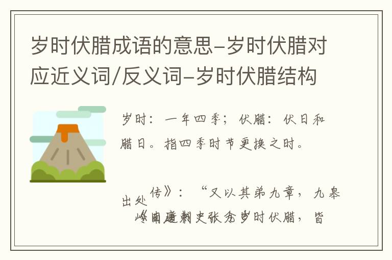 岁时伏腊成语的意思-岁时伏腊对应近义词/反义词-岁时伏腊结构,读音,用法-岁时伏腊成语接龙和相关外文翻译