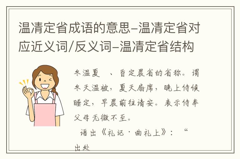 温凊定省成语的意思-温凊定省对应近义词/反义词-温凊定省结构,读音,用法-温凊定省成语接龙和相关外文翻译