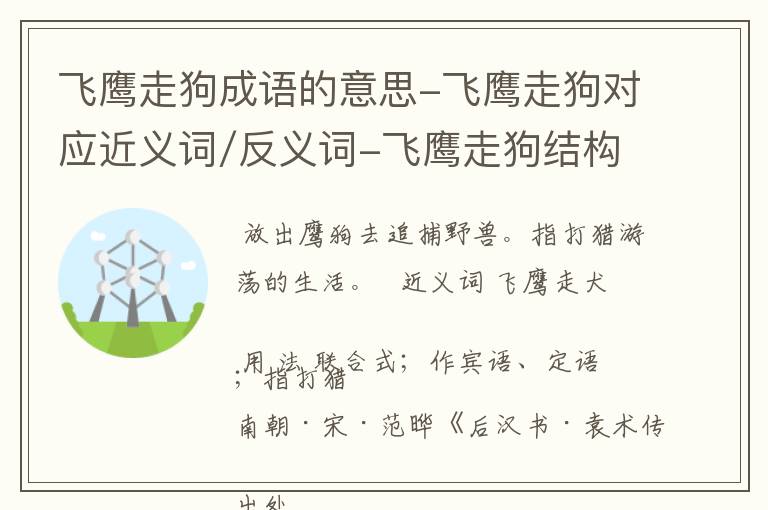 飞鹰走狗成语的意思-飞鹰走狗对应近义词/反义词-飞鹰走狗结构,读音,用法-飞鹰走狗成语接龙和相关外文翻译