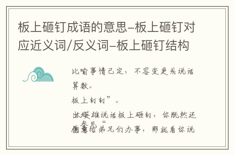 板上砸钉成语的意思-板上砸钉对应近义词/反义词-板上砸钉结构,读音,用法-板上砸钉成语接龙和相关外文翻译