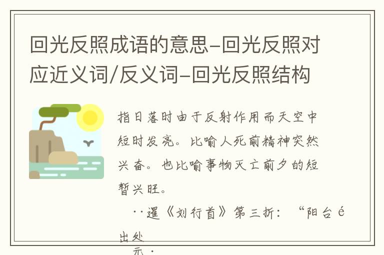 回光反照成语的意思-回光反照对应近义词/反义词-回光反照结构,读音,用法-回光反照成语接龙和相关外文翻译