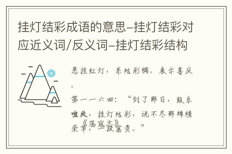 挂灯结彩成语的意思-挂灯结彩对应近义词/反义词-挂灯结彩结构,读音,用法-挂灯结彩成语接龙和相关外文翻译