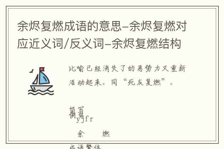 余烬复燃成语的意思-余烬复燃对应近义词/反义词-余烬复燃结构,读音,用法-余烬复燃成语接龙和相关外文翻译