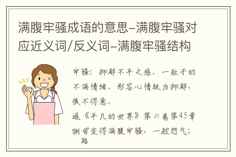 满腹牢骚成语的意思-满腹牢骚对应近义词/反义词-满腹牢骚结构,读音,用法-满腹牢骚成语接龙和相关外文翻译