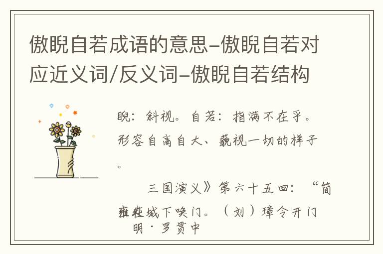 傲睨自若成语的意思-傲睨自若对应近义词/反义词-傲睨自若结构,读音,用法-傲睨自若成语接龙和相关外文翻译