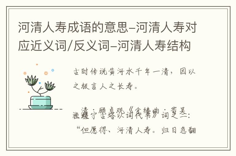 河清人寿成语的意思-河清人寿对应近义词/反义词-河清人寿结构,读音,用法-河清人寿成语接龙和相关外文翻译