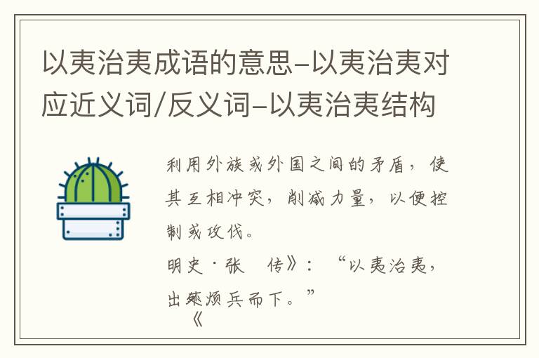 以夷治夷成语的意思-以夷治夷对应近义词/反义词-以夷治夷结构,读音,用法-以夷治夷成语接龙和相关外文翻译