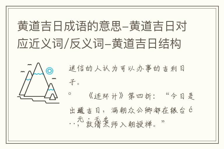 黄道吉日成语的意思-黄道吉日对应近义词/反义词-黄道吉日结构,读音,用法-黄道吉日成语接龙和相关外文翻译