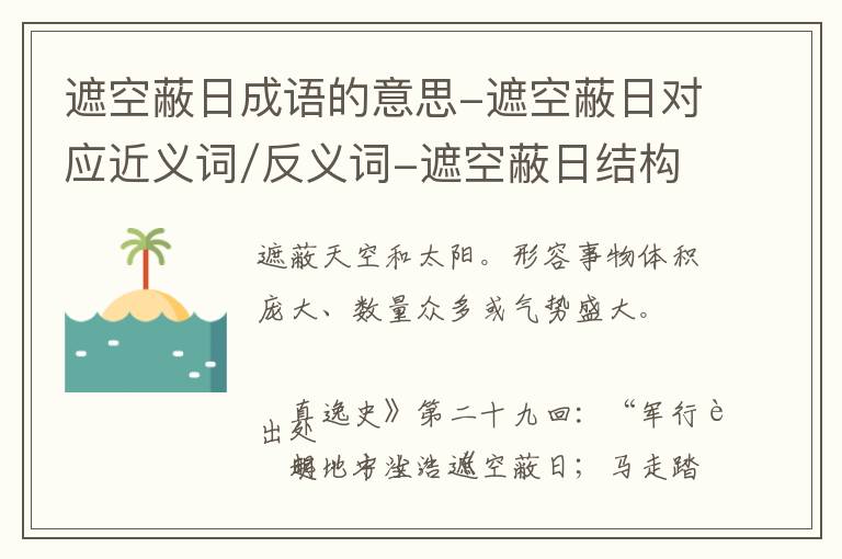 遮空蔽日成语的意思-遮空蔽日对应近义词/反义词-遮空蔽日结构,读音,用法-遮空蔽日成语接龙和相关外文翻译