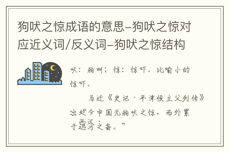 狗吠之惊成语的意思-狗吠之惊对应近义词/反义词-狗吠之惊结构,读音,用法-狗吠之惊成语接龙和相关外文翻译