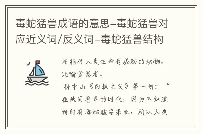 毒蛇猛兽成语的意思-毒蛇猛兽对应近义词/反义词-毒蛇猛兽结构,读音,用法-毒蛇猛兽成语接龙和相关外文翻译