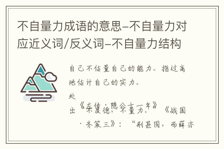 不自量力成语的意思-不自量力对应近义词/反义词-不自量力结构,读音,用法-不自量力成语接龙和相关外文翻译