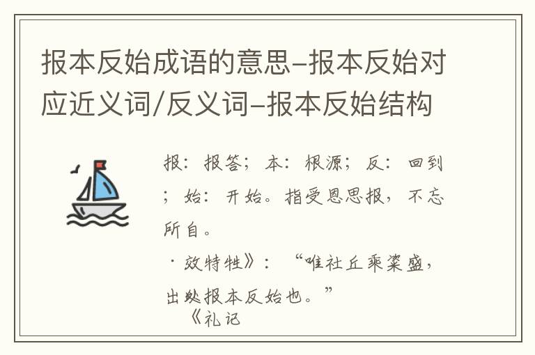 报本反始成语的意思-报本反始对应近义词/反义词-报本反始结构,读音,用法-报本反始成语接龙和相关外文翻译