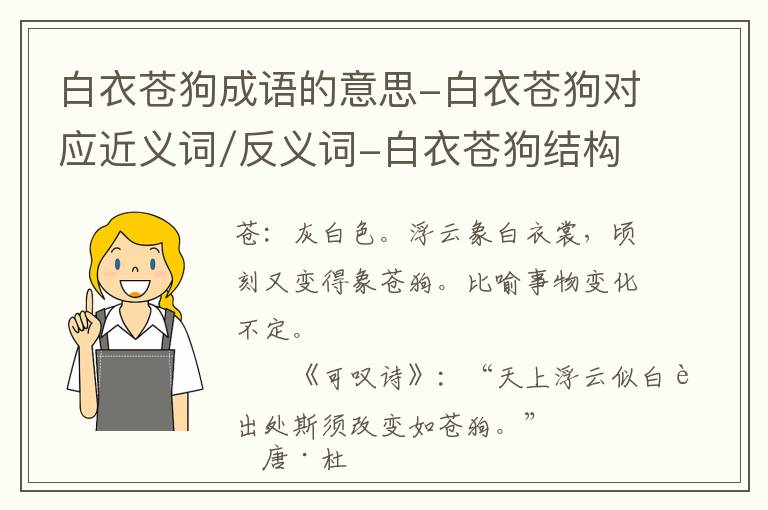 白衣苍狗成语的意思-白衣苍狗对应近义词/反义词-白衣苍狗结构,读音,用法-白衣苍狗成语接龙和相关外文翻译