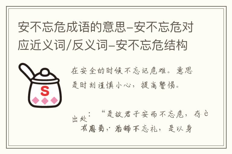 安不忘危成语的意思-安不忘危对应近义词/反义词-安不忘危结构,读音,用法-安不忘危成语接龙和相关外文翻译