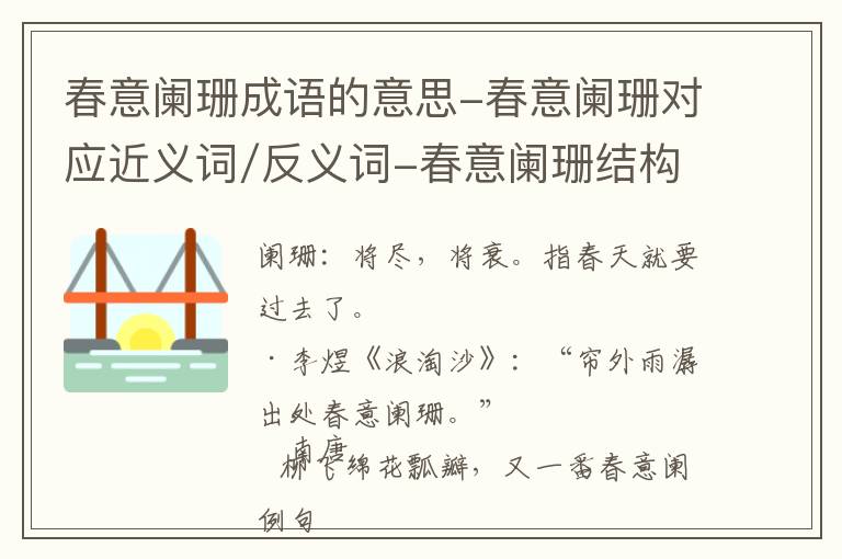 春意阑珊成语的意思-春意阑珊对应近义词/反义词-春意阑珊结构,读音,用法-春意阑珊成语接龙和相关外文翻译