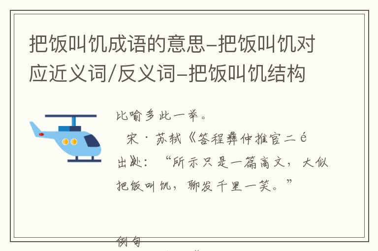 把饭叫饥成语的意思-把饭叫饥对应近义词/反义词-把饭叫饥结构,读音,用法-把饭叫饥成语接龙和相关外文翻译