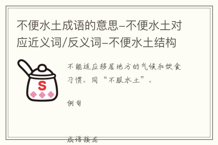 不便水土成语的意思-不便水土对应近义词/反义词-不便水土结构,读音,用法-不便水土成语接龙和相关外文翻译