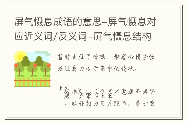 屏气慑息成语的意思-屏气慑息对应近义词/反义词-屏气慑息结构,读音,用法-屏气慑息成语接龙和相关外文翻译