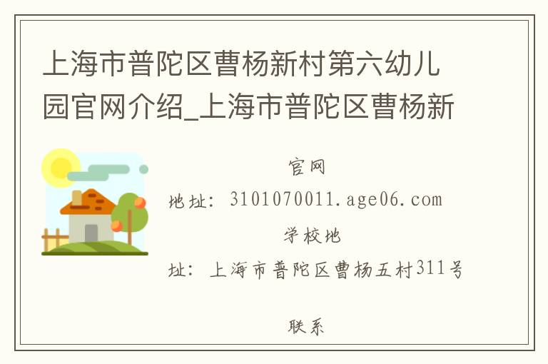 上海市普陀区曹杨新村第六幼儿园官网介绍_上海市普陀区曹杨新村第六幼儿园在哪学校地址_上海市普陀区曹杨新村第六幼儿园联系方式电话_上海市学校名录