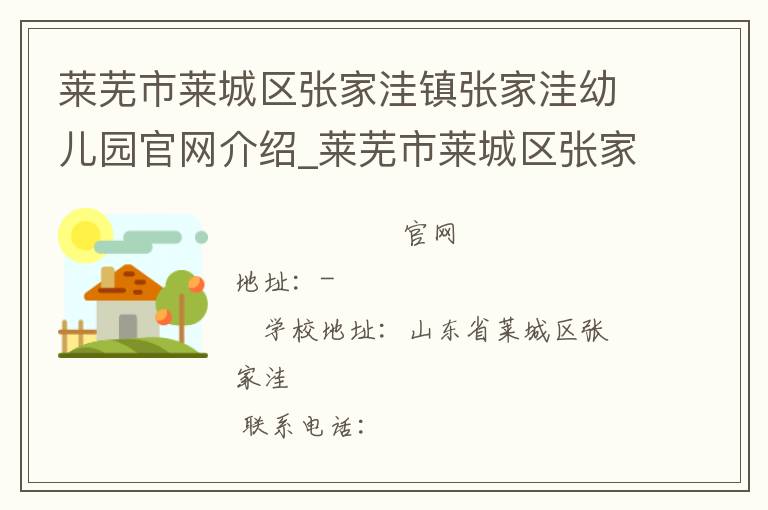 莱芜市莱城区张家洼镇张家洼幼儿园官网介绍_莱芜市莱城区张家洼镇张家洼幼儿园在哪学校地址_莱芜市莱城区张家洼镇张家洼幼儿园联系方式电话_山东省学校名录