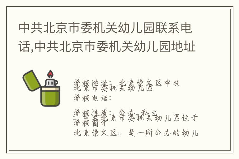 中共北京市委机关幼儿园联系电话,中共北京市委机关幼儿园地址,中共北京市委机关幼儿园官网地址