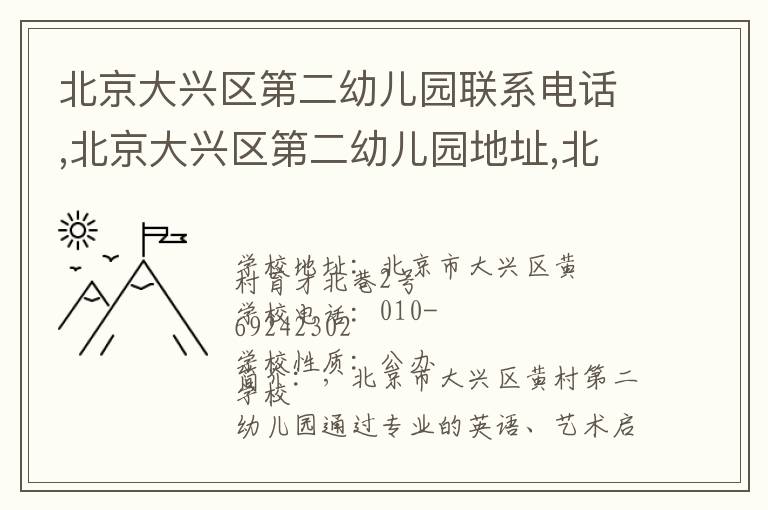 北京大兴区第二幼儿园联系电话,北京大兴区第二幼儿园地址,北京大兴区第二幼儿园官网地址