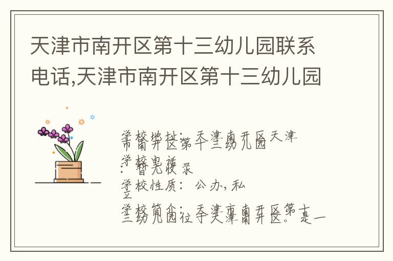 天津市南开区第十三幼儿园联系电话,天津市南开区第十三幼儿园地址,天津市南开区第十三幼儿园官网地址