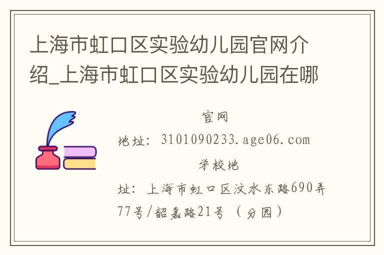 上海市虹口区实验幼儿园官网介绍_上海市虹口区实验幼儿园在哪学校地址_上海市虹口区实验幼儿园联系方式电话_上海市学校名录