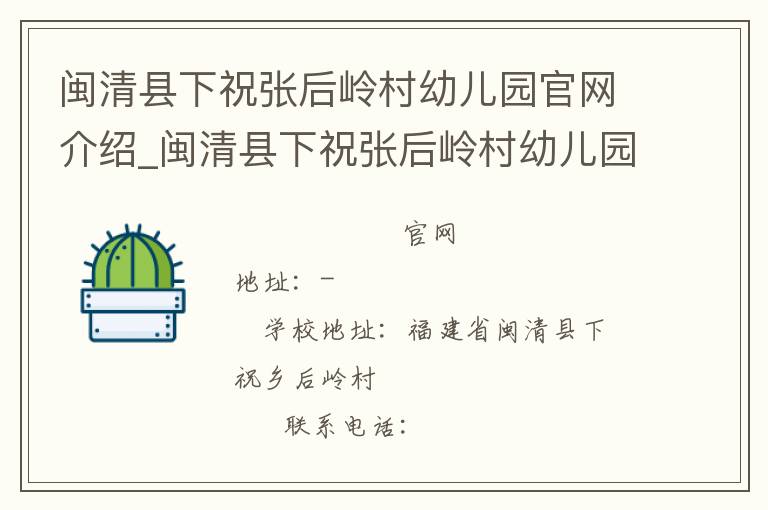 闽清县下祝张后岭村幼儿园官网介绍_闽清县下祝张后岭村幼儿园在哪学校地址_闽清县下祝张后岭村幼儿园联系方式电话_福建省学校名录