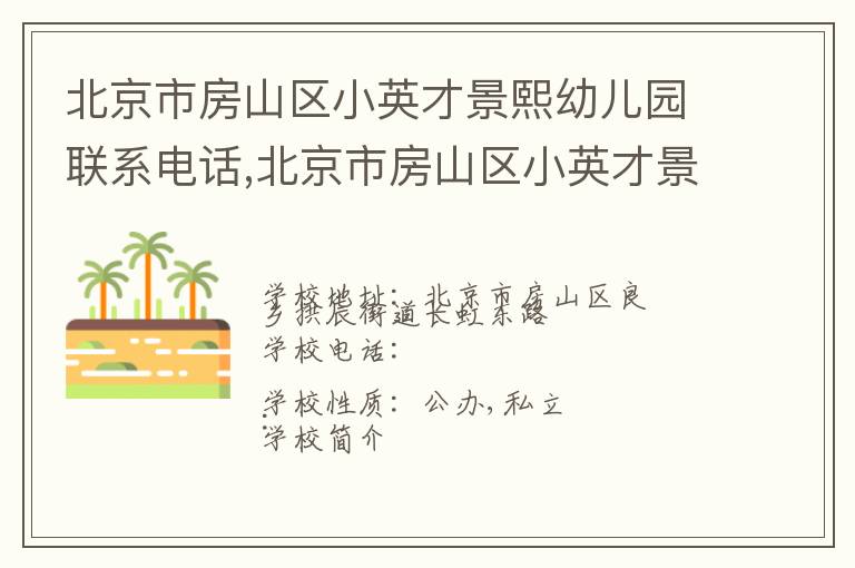 北京市房山区小英才景熙幼儿园联系电话,北京市房山区小英才景熙幼儿园地址,北京市房山区小英才景熙幼儿园官网地址