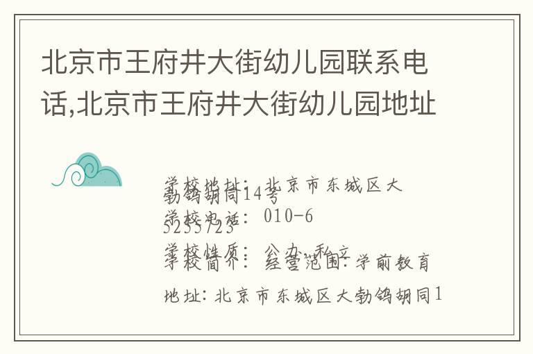 北京市王府井大街幼儿园联系电话,北京市王府井大街幼儿园地址,北京市王府井大街幼儿园官网地址