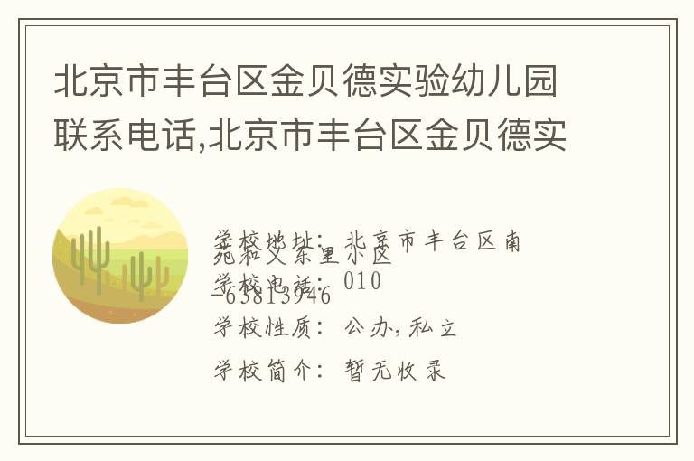 北京市丰台区金贝德实验幼儿园联系电话,北京市丰台区金贝德实验幼儿园地址,北京市丰台区金贝德实验幼儿园官网地址