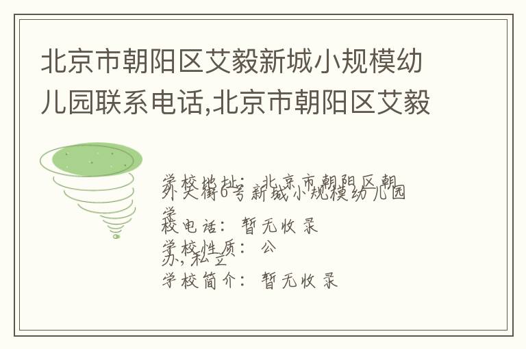 北京市朝阳区艾毅新城小规模幼儿园联系电话,北京市朝阳区艾毅新城小规模幼儿园地址,北京市朝阳区艾毅新城小规模幼儿园官网地址