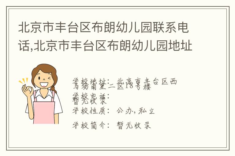 北京市丰台区布朗幼儿园联系电话,北京市丰台区布朗幼儿园地址,北京市丰台区布朗幼儿园官网地址