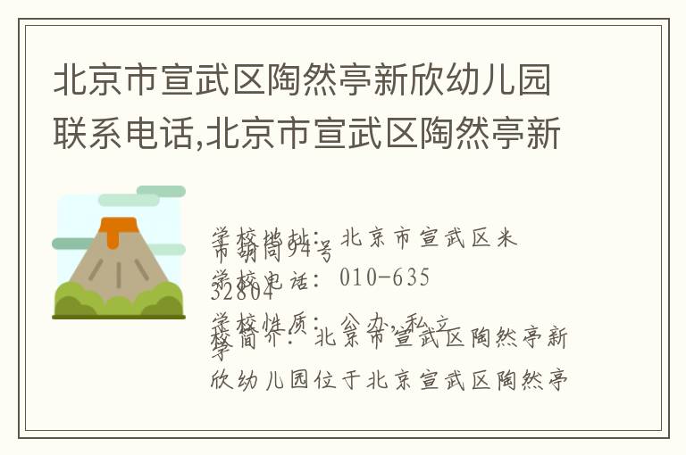 北京市宣武区陶然亭新欣幼儿园联系电话,北京市宣武区陶然亭新欣幼儿园地址,北京市宣武区陶然亭新欣幼儿园官网地址