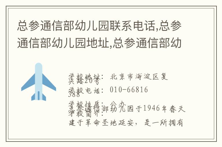 总参通信部幼儿园联系电话,总参通信部幼儿园地址,总参通信部幼儿园官网地址