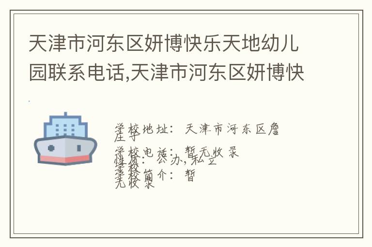 天津市河东区妍博快乐天地幼儿园联系电话,天津市河东区妍博快乐天地幼儿园地址,天津市河东区妍博快乐天地幼儿园官网地址