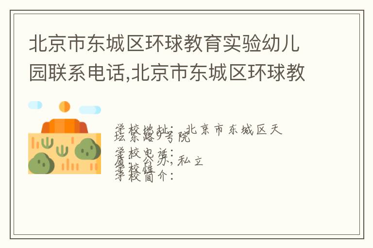 北京市东城区环球教育实验幼儿园联系电话,北京市东城区环球教育实验幼儿园地址,北京市东城区环球教育实验幼儿园官网地址