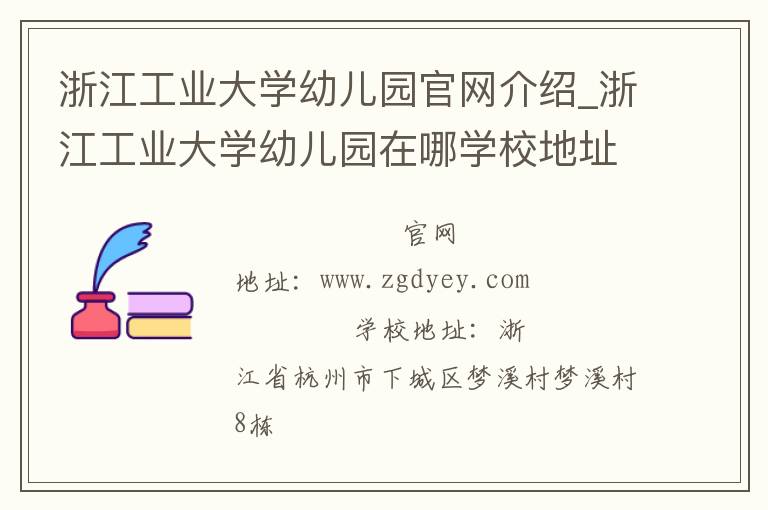 浙江工业大学幼儿园官网介绍_浙江工业大学幼儿园在哪学校地址_浙江工业大学幼儿园联系方式电话_浙江省学校名录