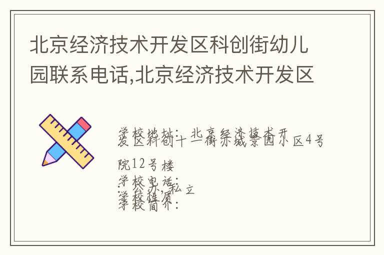 北京经济技术开发区科创街幼儿园联系电话,北京经济技术开发区科创街幼儿园地址,北京经济技术开发区科创街幼儿园官网地址