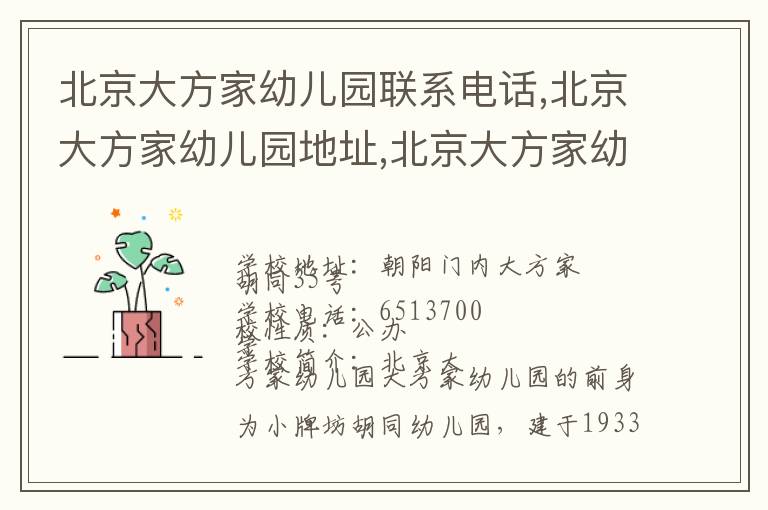 北京大方家幼儿园联系电话,北京大方家幼儿园地址,北京大方家幼儿园官网地址