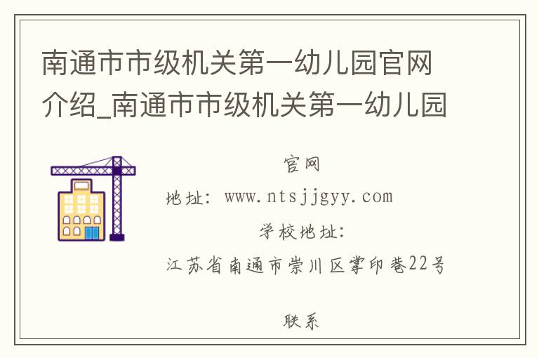 南通市市级机关第一幼儿园官网介绍_南通市市级机关第一幼儿园在哪学校地址_南通市市级机关第一幼儿园联系方式电话_江苏省学校名录